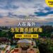 泰國普吉島度假區屋頂與海岸黃昏鳥瞰,主題:人在海外出售泰國房產的授權書與文件認證