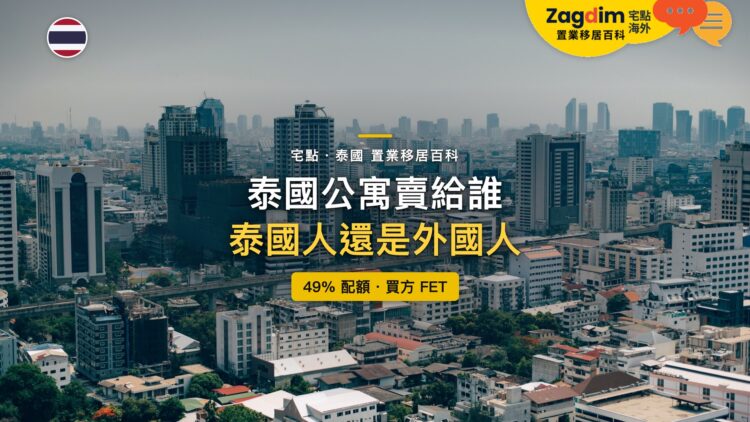 泰國曼谷高低樓宇交錯的城市天際線,主題:泰國公寓賣給泰國人還是外國人