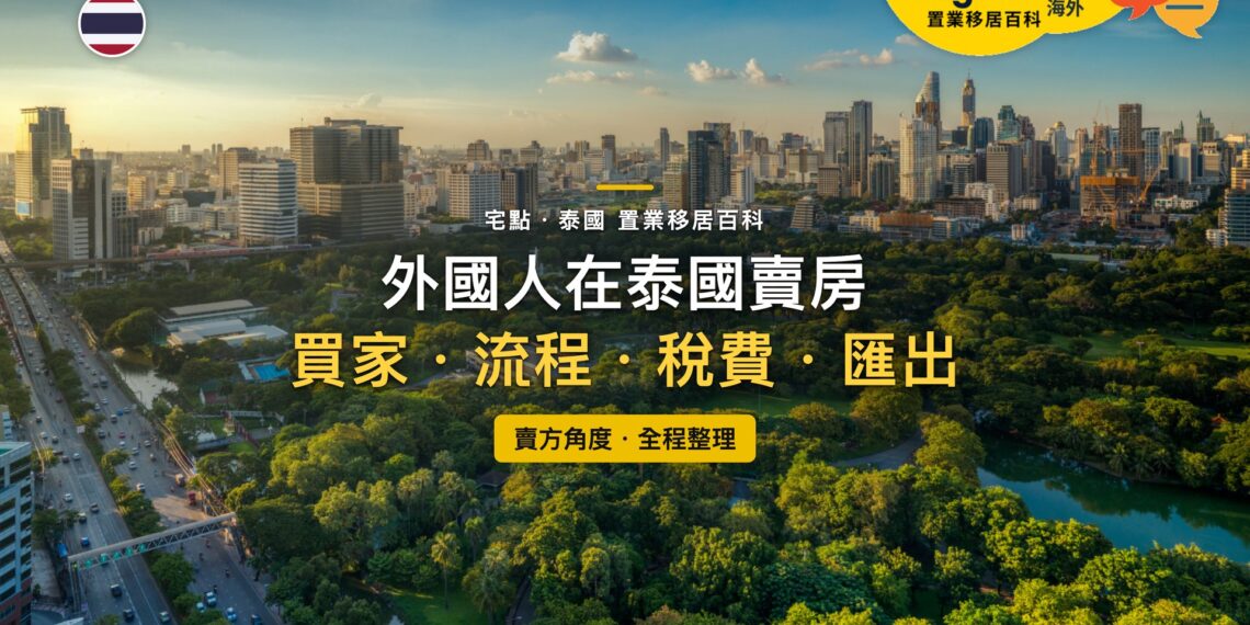 泰國曼谷倫披尼公園與市中心天際線鳥瞰,主題:外國人在泰國賣房的買家、流程、稅費與資金匯出