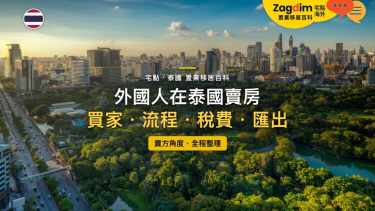 泰國曼谷倫披尼公園與市中心天際線鳥瞰,主題:外國人在泰國賣房的買家、流程、稅費與資金匯出