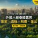 泰國曼谷倫披尼公園與市中心天際線鳥瞰,主題:外國人在泰國賣房的買家、流程、稅費與資金匯出