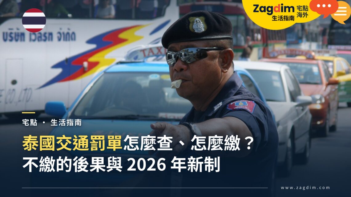 泰國交通罰單怎麼查、怎麼繳?外國人收到罰單的處理方式與不繳的後果