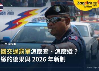 泰國交通罰單怎麼查、怎麼繳?外國人收到罰單的處理方式與不繳的後果