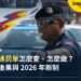 泰國交通罰單怎麼查、怎麼繳?外國人收到罰單的處理方式與不繳的後果