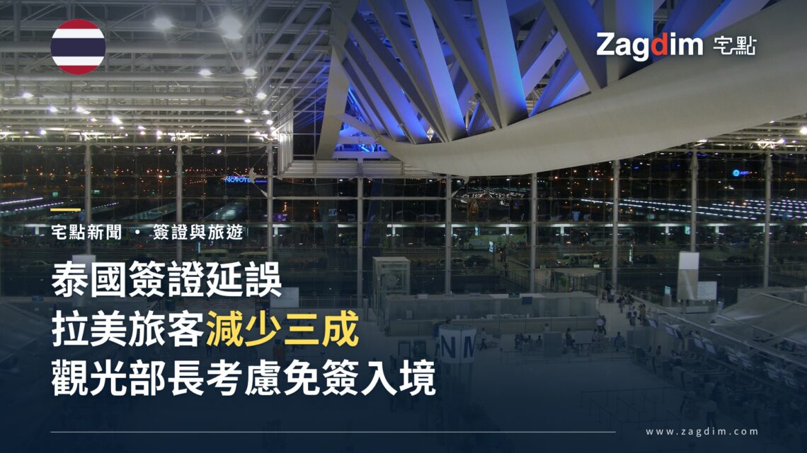 泰國簽證延誤致拉丁美洲旅客減少三成,觀光部長考慮免簽入境