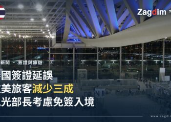 泰國簽證延誤致拉丁美洲旅客減少三成，觀光部長考慮免簽入境