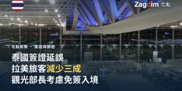 泰國簽證延誤致拉丁美洲旅客減少三成，觀光部長考慮免簽入境
