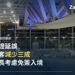 泰國簽證延誤致拉丁美洲旅客減少三成,觀光部長考慮免簽入境