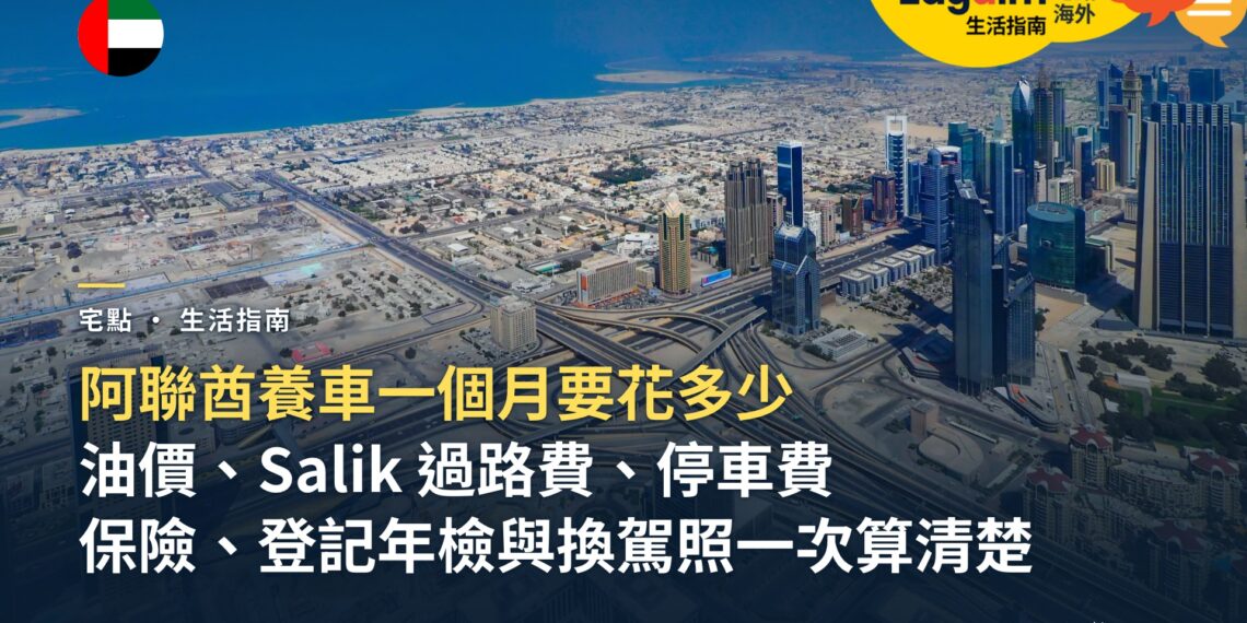 阿聯酋養車一個月要花多少?油價、Salik 過路費、保險、登記年檢與停車一次算清楚