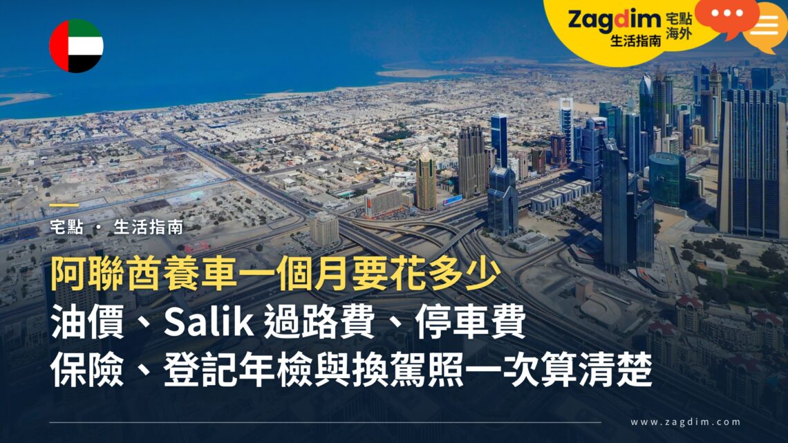 阿聯酋養車一個月要花多少?油價、Salik 過路費、保險、登記年檢與停車一次算清楚