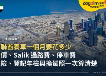 阿聯酋養車一個月要花多少?油價、Salik 過路費、保險、登記年檢與停車一次算清楚