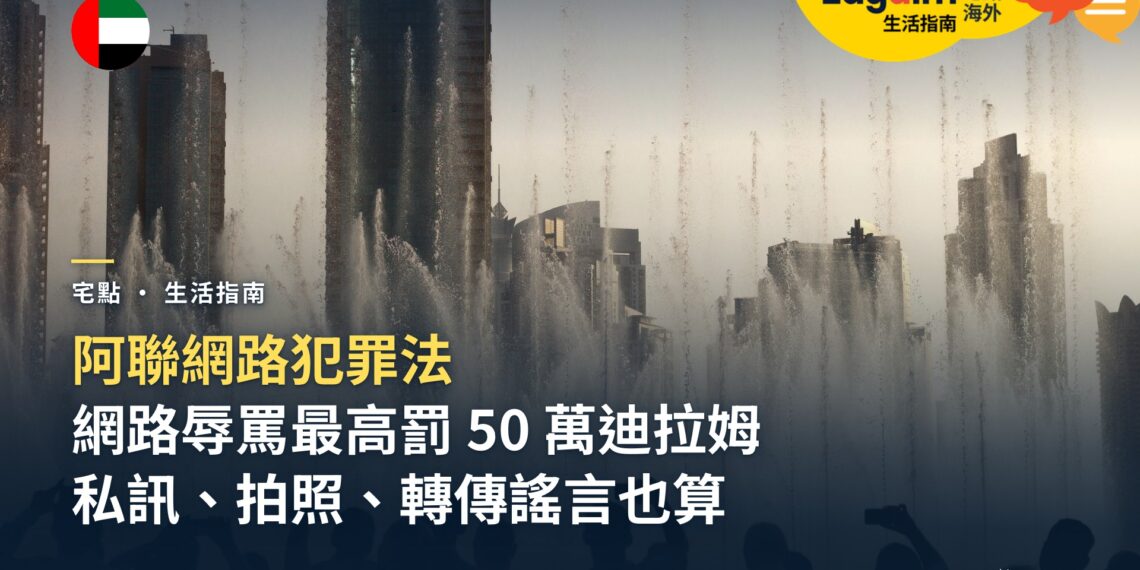 杜拜上網發文、留言、拍照哪些違法?阿聯網路犯罪法罰則一覽:辱罵他人最高罰 50 萬迪拉姆
