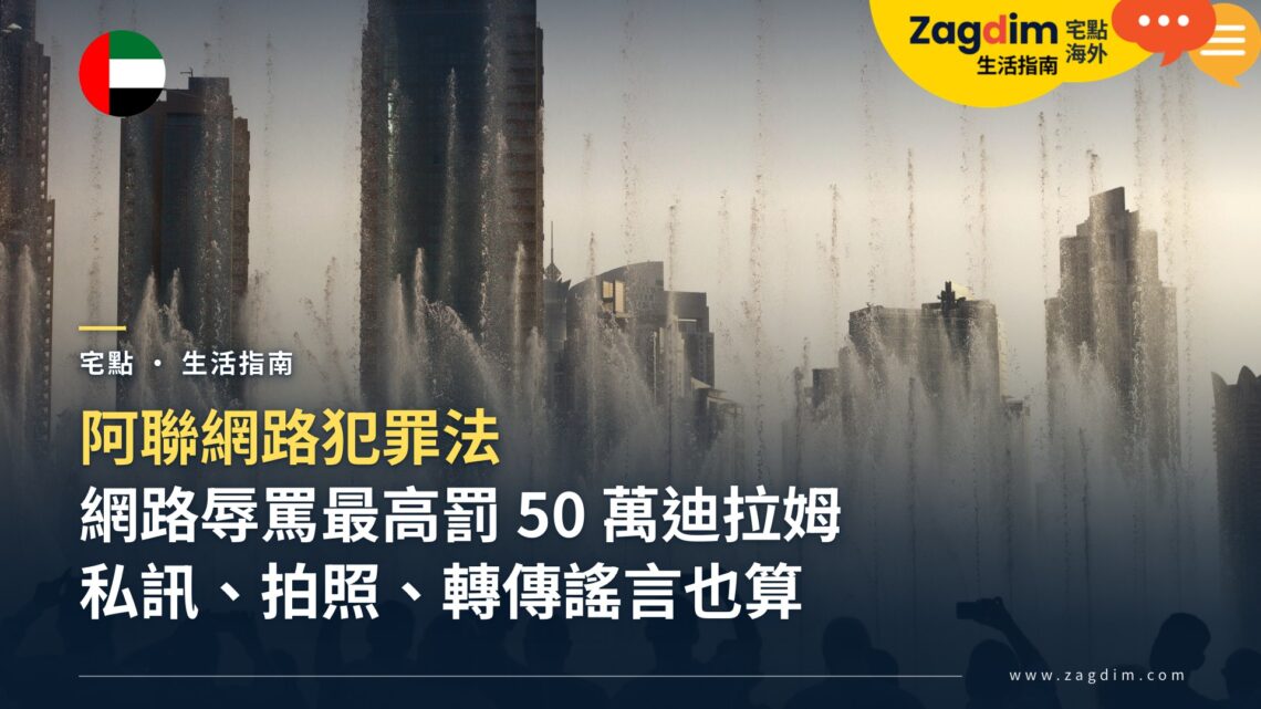 杜拜上網發文、留言、拍照哪些違法?阿聯網路犯罪法罰則一覽:辱罵他人最高罰 50 萬迪拉姆