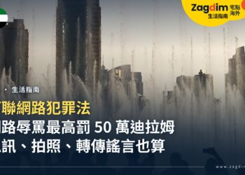 杜拜上網發文、留言、拍照哪些違法?阿聯網路犯罪法罰則一覽:辱罵他人最高罰 50 萬迪拉姆
