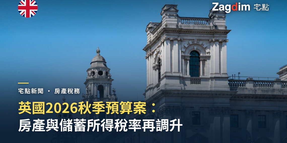 英國 2026 秋季預算案 對房產持有人改了什麼、沒改什麼