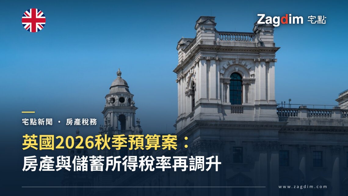英國 2026 秋季預算案 對房產持有人改了什麼、沒改什麼