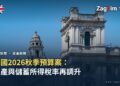英國 2026 秋季預算案 對房產持有人改了什麼、沒改什麼