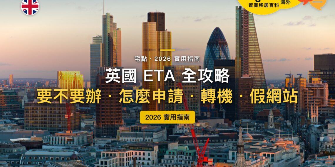 2026英國ETA全攻略:香港、台灣護照要不要辦?提前多久申請才來得及?|封面