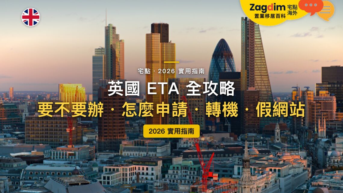 2026英國ETA全攻略:香港、台灣護照要不要辦?提前多久申請才來得及?|封面