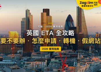 2026英國ETA全攻略:香港、台灣護照要不要辦?提前多久申請才來得及?|封面