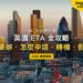 2026英國ETA全攻略:香港、台灣護照要不要辦?提前多久申請才來得及?|封面