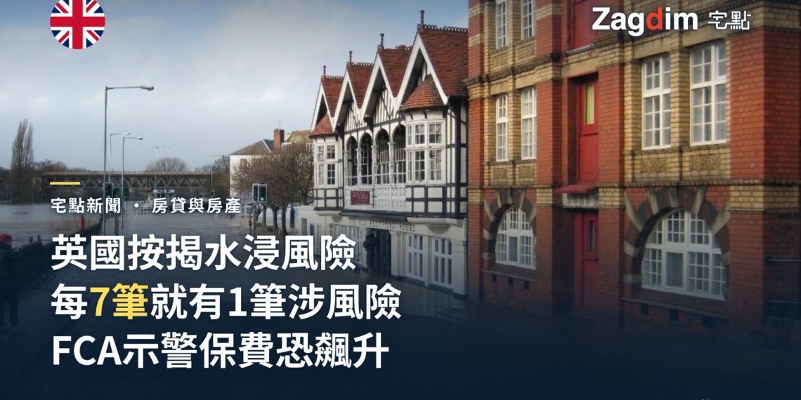 英國監管機構發現:英格蘭每7筆按揭就有1筆與水浸風險郵遞區號有關