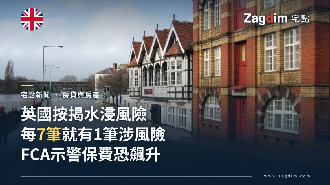 英國監管機構發現:英格蘭每7筆按揭就有1筆與水浸風險郵遞區號有關