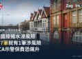 英國監管機構發現:英格蘭每7筆按揭就有1筆與水浸風險郵遞區號有關