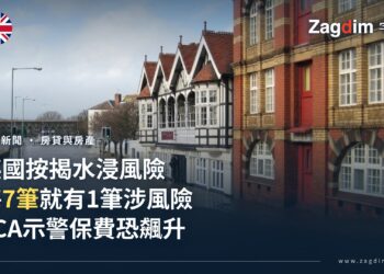 英國監管機構發現:英格蘭每7筆按揭就有1筆與水浸風險郵遞區號有關