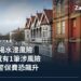 英國監管機構發現：英格蘭每7筆按揭就有1筆與水浸風險郵遞區號有關