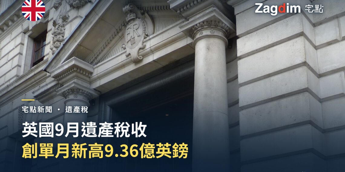 英國9月遺產稅收創單月新高　達9.36億英鎊 — 宅點封面