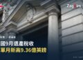 英國9月遺產稅收創單月新高 達9.36億英鎊 — 宅點封面