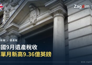 英國9月遺產稅收創單月新高 達9.36億英鎊 — 宅點封面