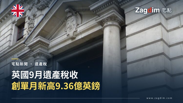 英國9月遺產稅收創單月新高 達9.36億英鎊 — 宅點封面
