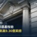 英國9月遺產稅收創單月新高 達9.36億英鎊 — 宅點封面