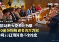 英國財政部圓桌會議資料照