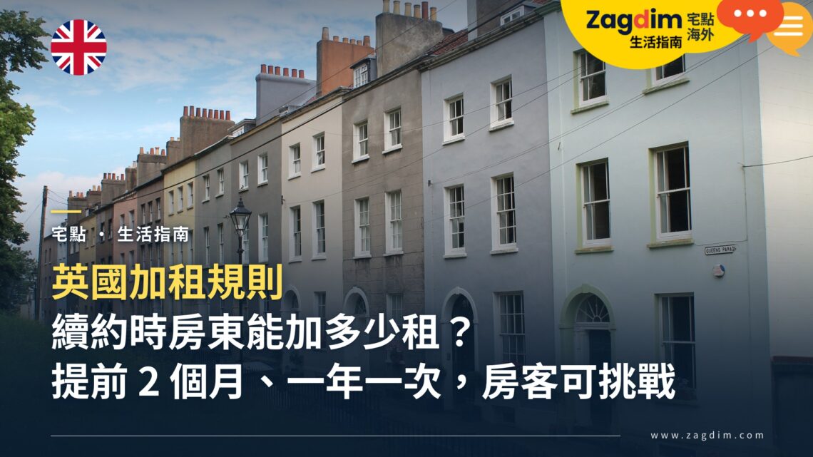 英國加租規則:續約時房東能加多少租?加租通知與房客怎麼回應