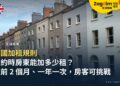 英國加租規則:續約時房東能加多少租?加租通知與房客怎麼回應