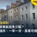 英國加租規則:續約時房東能加多少租?加租通知與房客怎麼回應