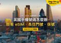 2026英國手機號碼全攻略:eSIM有英國號碼嗎?離開英國後怎麼保號?|封面