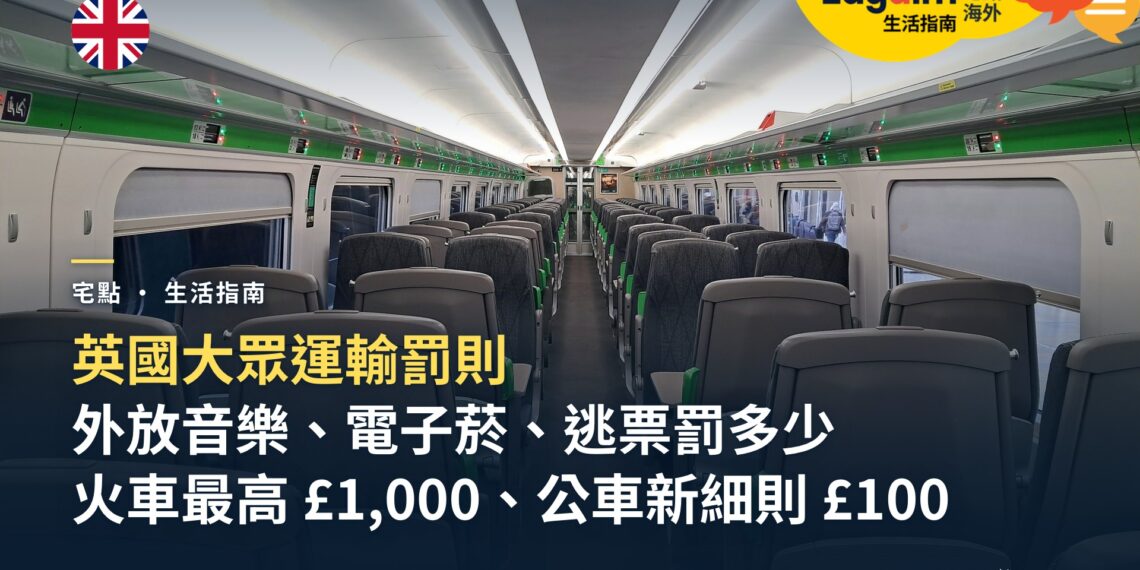 英國大眾運輸罰則總整理:搭火車、公車外放音樂、電子菸、逃票罰多少,誰能開罰