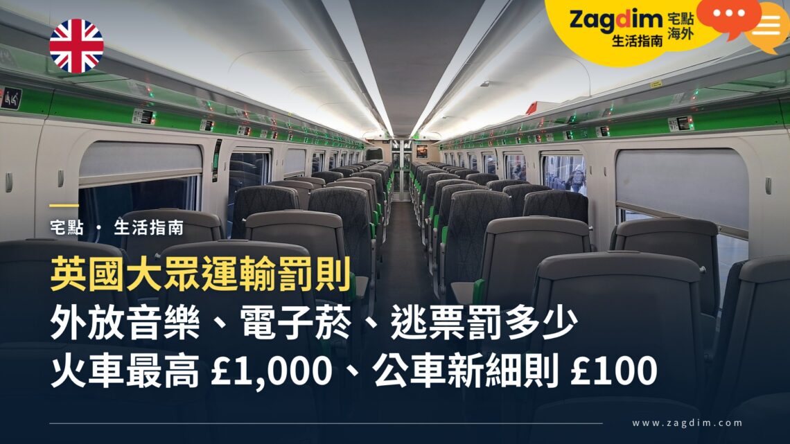英國大眾運輸罰則總整理:搭火車、公車外放音樂、電子菸、逃票罰多少,誰能開罰