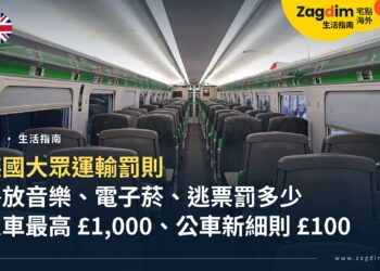 英國大眾運輸罰則總整理:搭火車、公車外放音樂、電子菸、逃票罰多少,誰能開罰