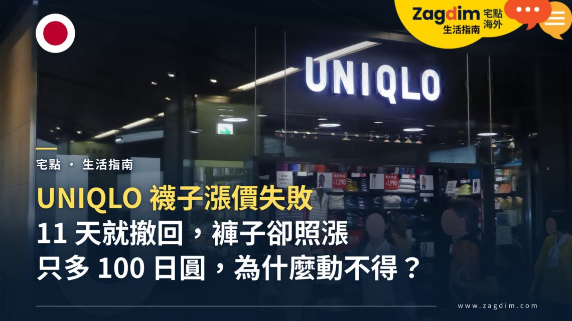 UNIQLO 襪子漲價失敗:50 色襪 11 天就撤回,褲子卻照漲,為什麼?