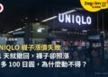 UNIQLO 襪子漲價失敗:50 色襪 11 天就撤回,褲子卻照漲,為什麼?