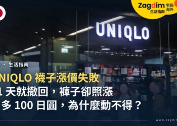 UNIQLO 襪子漲價失敗:50 色襪 11 天就撤回,褲子卻照漲,為什麼?