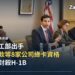 美國勞工部副部長Keith Sonderling於國際勞工組織活動現場發言,背景為美國國旗