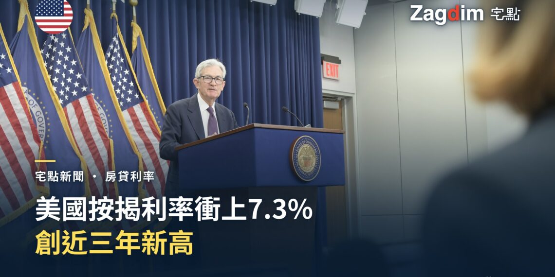 聯準會主席鮑爾在記者會上發言,旁為美國國旗與聯準會徽章——美國30年期房貸利率升至三年新高7.3%
