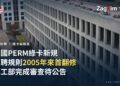 美國勞工部完成 PERM 綠卡招聘規則修訂審查,為 2005 年以來首次全面翻修