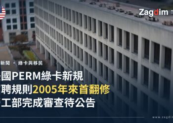 美國勞工部完成 PERM 綠卡招聘規則修訂審查，為 2005 年以來首次全面翻修